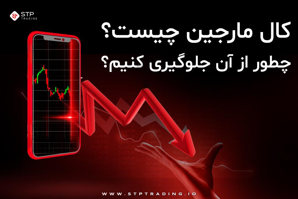 کال مارجین چیست؟ چطور از آن جلوگیری کنیم؟