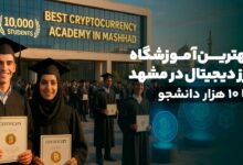 بهترین آموزشگاه ارز دیجیتال در مشهد با ۱۰ هزار دانشجو بهترین آموزشگاه ارز دیجیتال در مشهد با ۱۰ هزار دانشجو