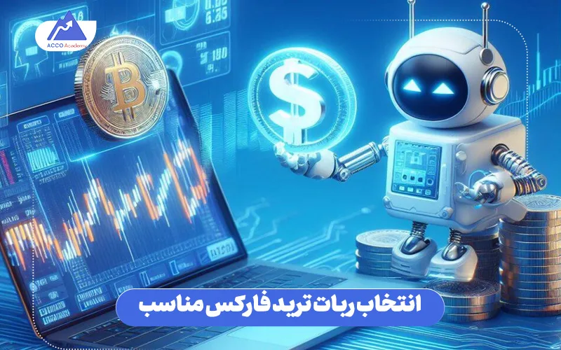 راههای تشخیص یک ربات تریدر قدرتمند با یک ربات تریدر ضعیف و تقلبی یا بی کیفیت راههای تشخیص یک ربات تریدر قدرتمند با یک ربات تریدر ضعیف و تقلبی یا بی کیفیت