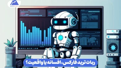 ربات ترید فارکس؛ یک گنج واقعی یا یک تیغ تیز؟