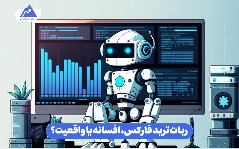 ربات ترید فارکس؛ یک گنج واقعی یا یک تیغ تیز؟ ربات ترید فارکس؛ یک گنج واقعی یا یک تیغ تیز؟