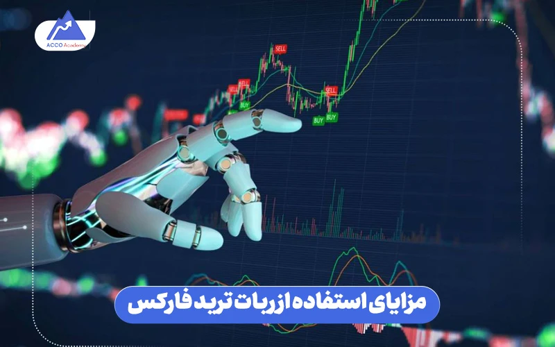 بررسی مزایای استفاده از ربات تریدر فارکس بررسی مزایای استفاده از ربات تریدر فارکس