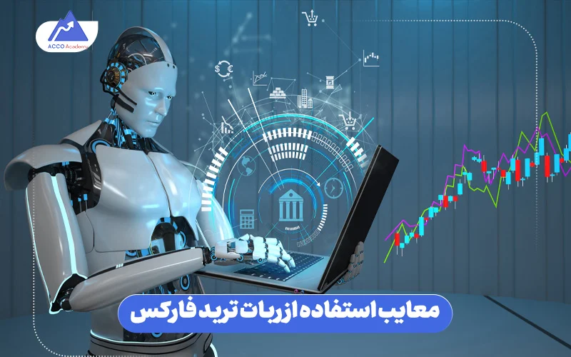 بررسی جامع معایب ربات ترید فارکس بررسی جامع معایب ربات ترید فارکس