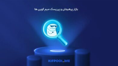 بازار پرهیجان و پرریسک میم کوین ها
