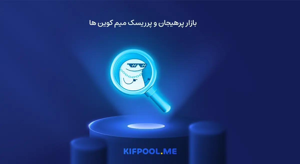 بازار پرهیجان و پرریسک میم کوین ها