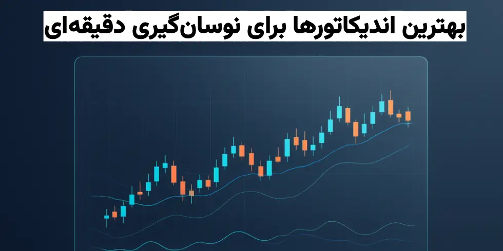 بهترین اندیکاتور برای نوسان گیری دقیقه ای ارز دیجیتال