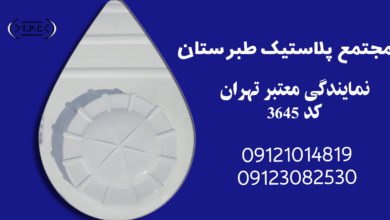 خرید مخزن آب طبرستان | کیفیت بالا، قیمت مناسب و تضمین سلامت آب