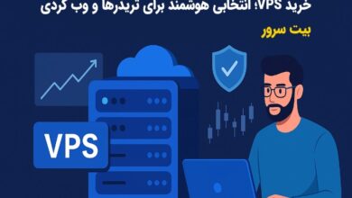 خرید VPS؛ انتخابی هوشمند برای تریدرها و کاربران حرفه‌ای اینترنت