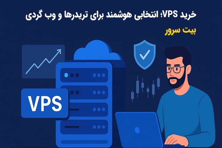 خرید VPS؛ انتخابی هوشمند برای تریدرها و کاربران حرفه‌ای اینترنت