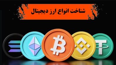 شناخت انواع ارز دیجیتال (اصطلاحات ضروری)