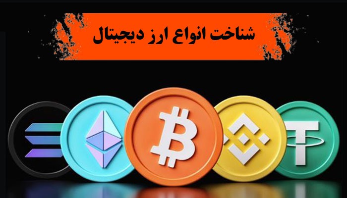 شناخت انواع ارز دیجیتال (اصطلاحات ضروری)