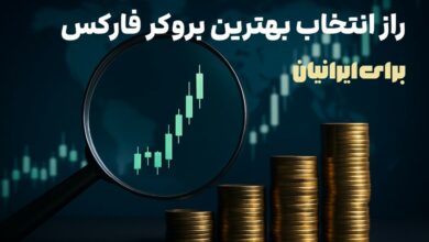 راز انتخاب بهترین بروکر فارکس برای ایرانیان؛ چیزی که معمولاً کسی درباره‌اش شفاف صحبت نمی‌کند!