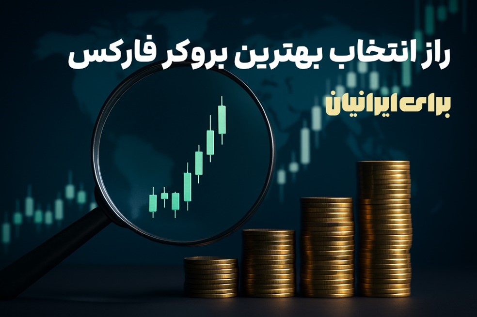 راز انتخاب بهترین بروکر فارکس برای ایرانیان؛ چیزی که معمولاً کسی درباره‌اش شفاف صحبت نمی‌کند!
