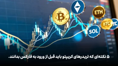 ۵ نکته‌ای که تریدرهای کریپتو باید قبل از ورود به فارکس بدانند