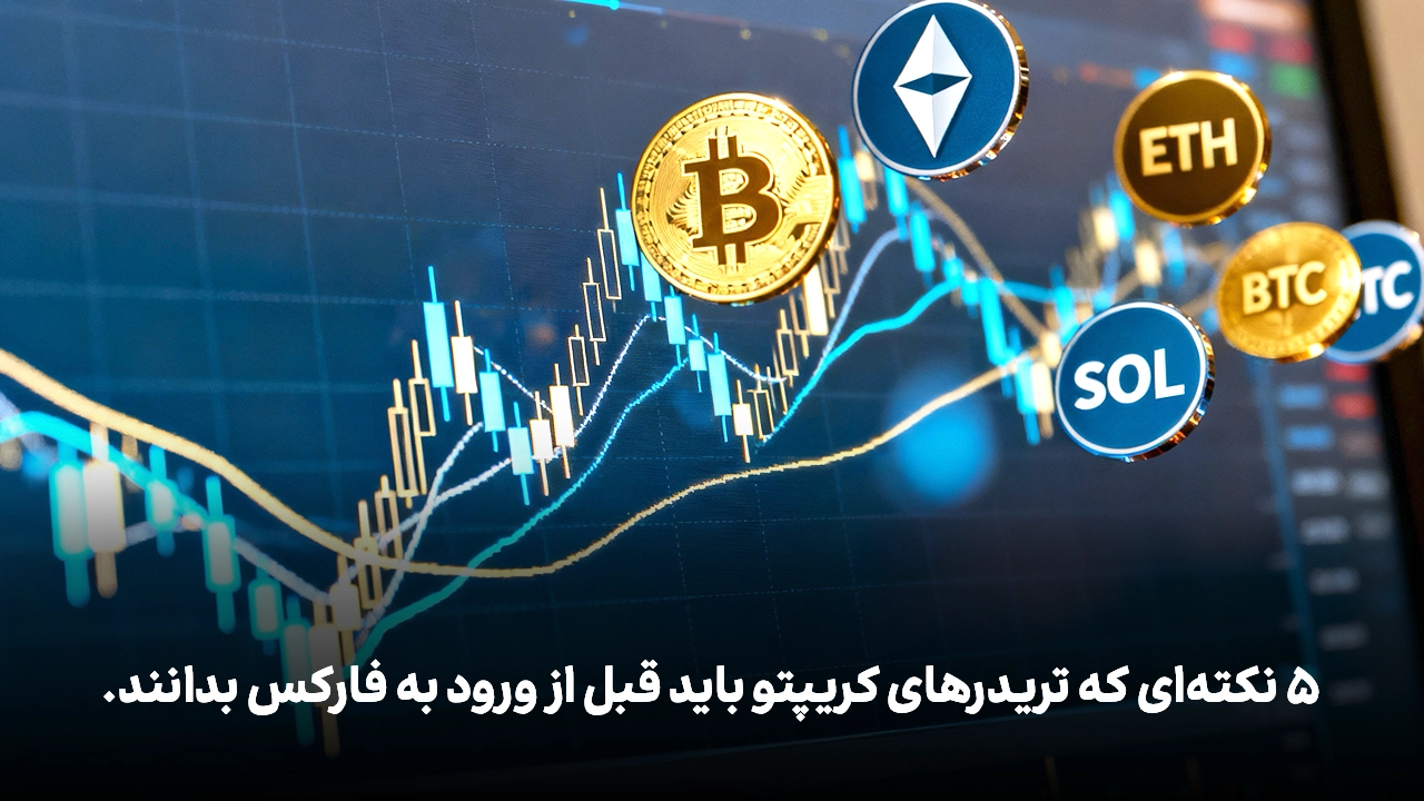 ۵ نکته‌ای که تریدرهای کریپتو باید قبل از ورود به فارکس بدانند