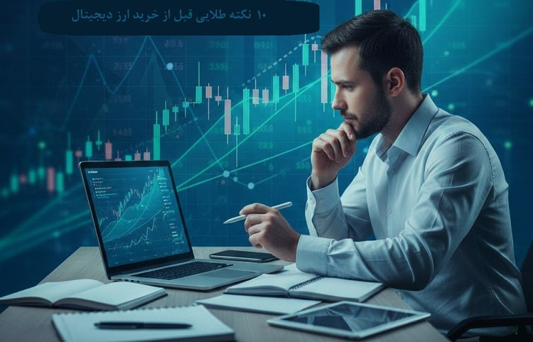 ۱۰ نکته طلایی قبل از خرید ارز دیجیتال که نباید نادیده بگیرید