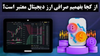 از کجا بفهمیم صرافی ارز دیجیتال معتبر است؟