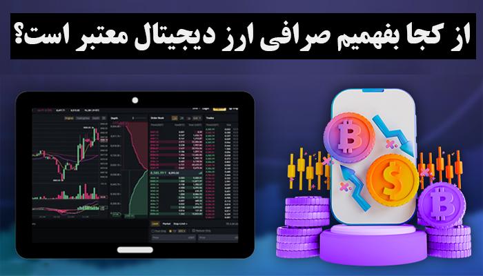از کجا بفهمیم صرافی ارز دیجیتال معتبر است؟
