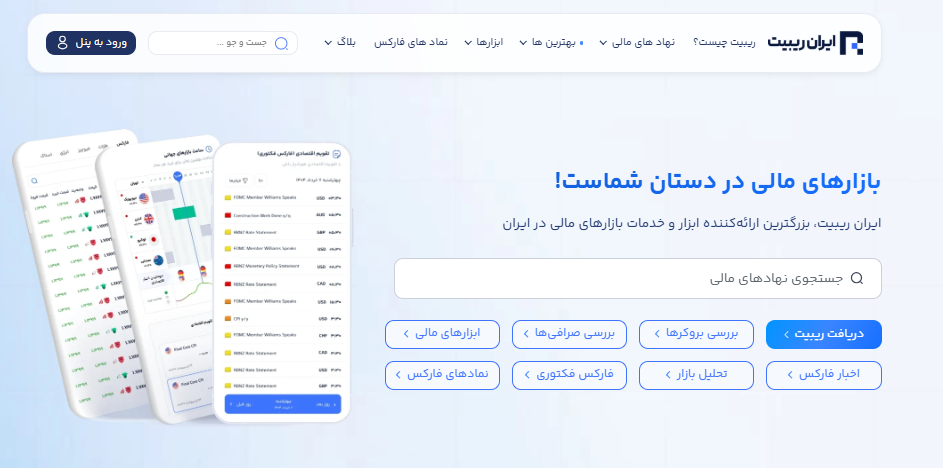 معرفی ایران ریبیت؛ مرجع ابزارهای ترید و کمک به کاهش هزینه‌‌های ترید