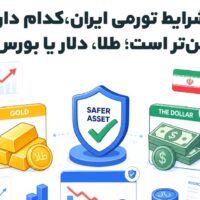 در شرایط تورمی ایران، کدام دارایی امن‌تر است؛ طلا، دلار یا بورس؟