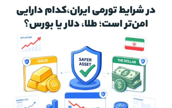 در شرایط تورمی ایران، کدام دارایی امن‌تر است؛ طلا، دلار یا بورس؟