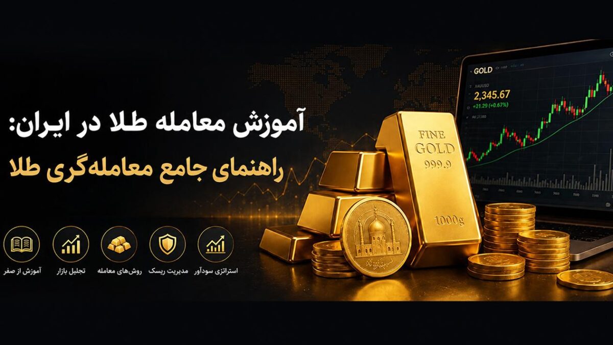 آموزش کامل معامله طلا در ایران آموزش کامل معامله طلا در ایران