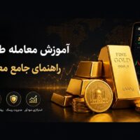 آموزش کامل معامله طلا در ایران