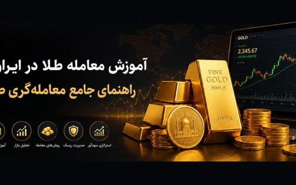 آموزش کامل معامله طلا در ایران