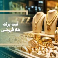 ثبت برند طلافروشی