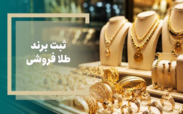 ثبت برند طلافروشی