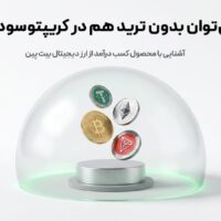 کسب درآمد از ارز دیجیتال چیست؟ | معرفی محصول جدید صرافی بیت‌پین