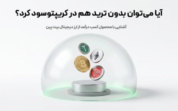 کسب درآمد از ارز دیجیتال چیست؟ | معرفی محصول جدید صرافی بیتپین کسب درآمد از ارز دیجیتال چیست؟ | معرفی محصول جدید صرافی بیتپین