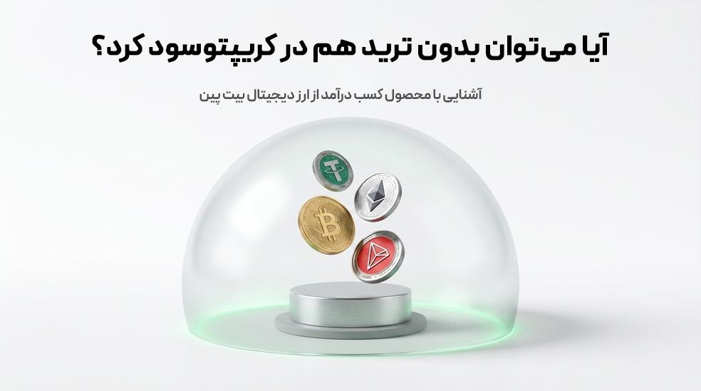 کسب درآمد از ارز دیجیتال چیست؟ | معرفی محصول جدید صرافی بیتپین کسب درآمد از ارز دیجیتال چیست؟ | معرفی محصول جدید صرافی بیتپین
