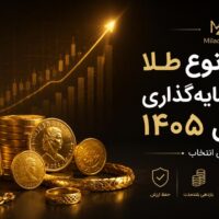 بهترین نوع طلا برای سرمایه گذاری در سال 1405 | راهنمای انتخاب