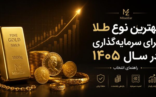 بهترین نوع طلا برای سرمایه گذاری در سال 1405 | راهنمای انتخاب