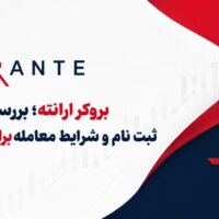بررسی بروکر ارانته؛ مقایسه اعتبار، ثبت نام و شرایط معامله برای ایرانیان