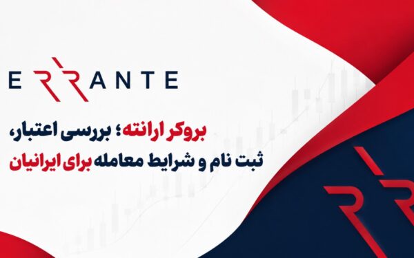 بررسی بروکر ارانته؛ مقایسه اعتبار، ثبت نام و شرایط معامله برای ایرانیان