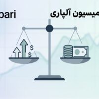 بررسی و مقایسه اسپرد و کمیسیون آلپاری در حساب و نمادها