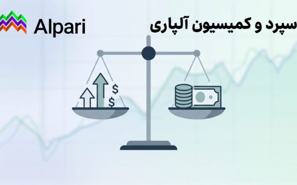 بررسی و مقایسه اسپرد و کمیسیون آلپاری در حساب و نمادها