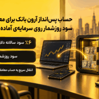 حساب پس‌انداز آرون بانک برای معامله‌گران؛ سود روزشمار روی سرمایه