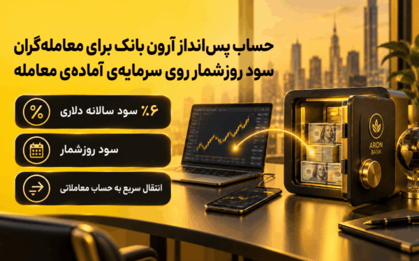 حساب پس‌انداز آرون بانک برای معامله‌گران؛ سود روزشمار روی سرمایه
