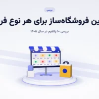 بهترین فروشگاه ساز برای هر نوع فروش؛ بررسی ۱۰ پلتفرم در سال ۱۴۰۵