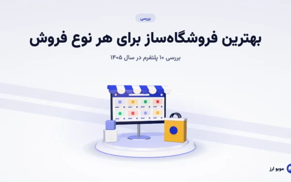 بهترین فروشگاه ساز برای هر نوع فروش؛ بررسی ۱۰ پلتفرم در سال ۱۴۰۵