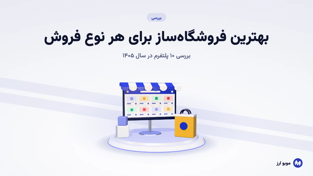 بهترین فروشگاه ساز برای هر نوع فروش؛ بررسی ۱۰ پلتفرم در سال ۱۴۰۵