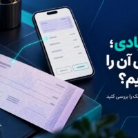 دریافت چک صیادی؛ چه زمانی آن را تأیید کنیم؟