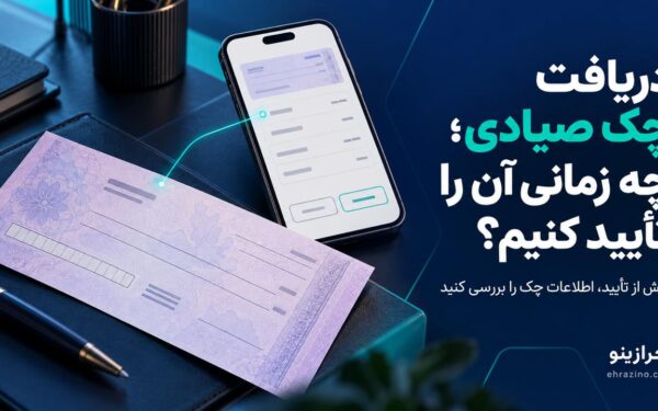 دریافت چک صیادی؛ چه زمانی آن را تأیید کنیم؟