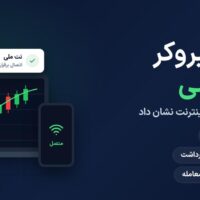 بهترین بروکر با نت ملی کدام است؟ + مقایسه بروکرها
