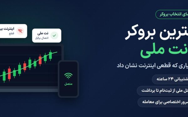 بهترین بروکر با نت ملی کدام است؟ + مقایسه بروکرها