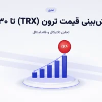 پیش بینی قیمت ترون (TRX) تا ۲۰۳۰: داده‌ها، مدل‌ها و سه سناریو